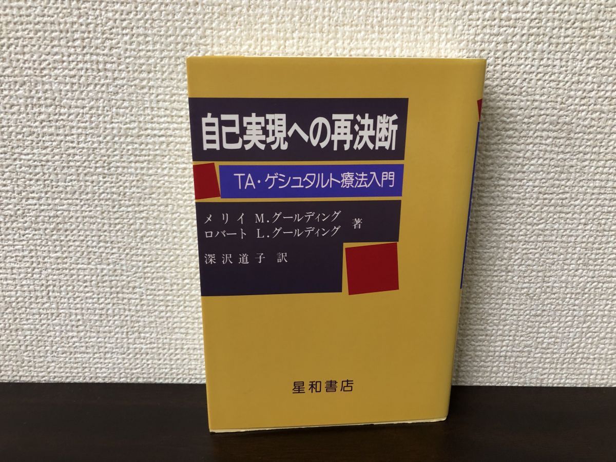 自己実現への再決断 TA・ゲシュタルト療法入門 メリー・M.グールディング