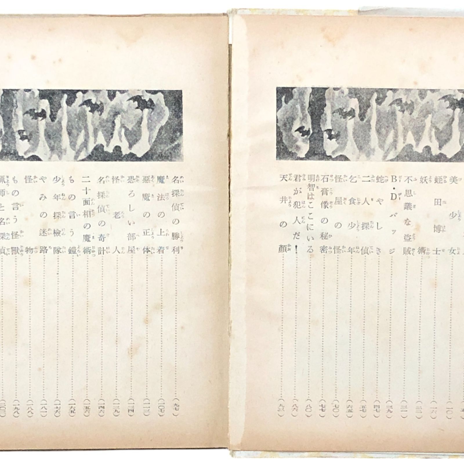 少年探偵 妖怪博士 江戸川乱歩全集3 江戸川乱歩/装幀：松野一夫/挿絵