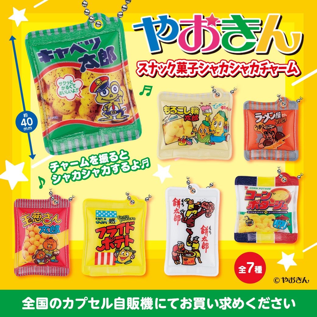 やおきん スナック菓子シャカシャカチャーム - がっちゃジョニー@お