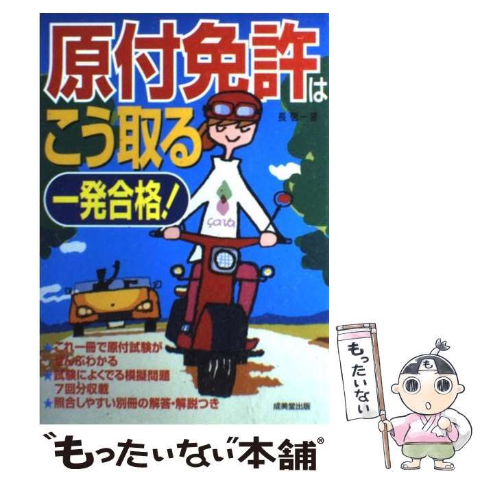 中古】 一発合格！原付免許はこう取る / 長 信一 / 成美堂出版 - メルカリ
