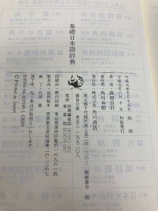 基礎日本語辞典 角川学芸出版 森田 良行