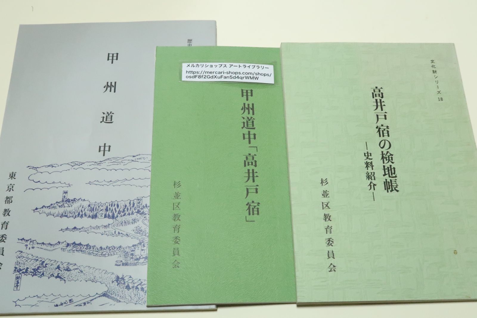 甲州道中の本3冊/甲州道中・歴史の道調査報告書・東京都教育委員会/甲州道中・高井戸宿 ・杉並区教育委員会/高井戸宿の検地帳・史料紹介・杉並区教育委員会