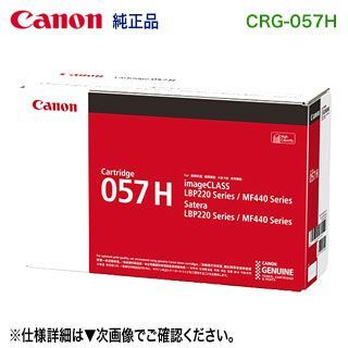 Canon／キヤノン トナーカートリッジ057H （CRG-057H） 大容量