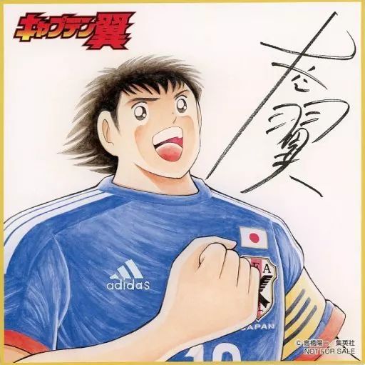 紙製品 大空翼 キャラクター公式サイン入り色紙 キャプテン翼 富士山マガジンサービス キャプテン翼マガジン定期購読者特典