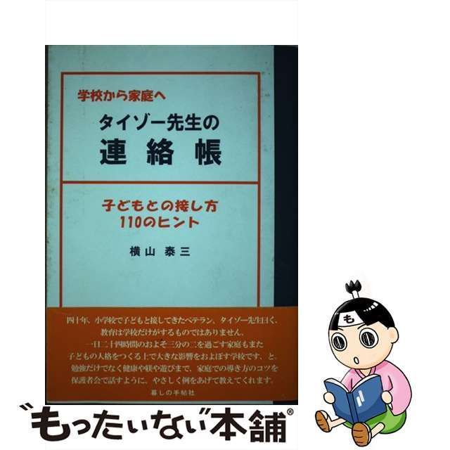 中古】 タイゾー先生の連絡帳 学校から家庭へ 子どもとの接し方110の