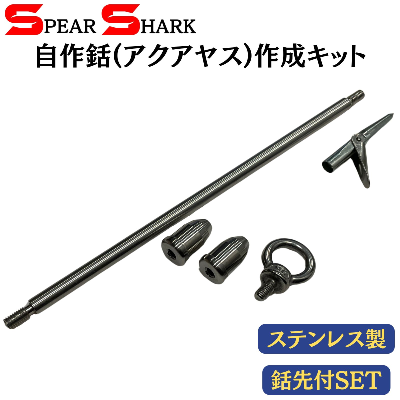 SPEARSHARK 魚突き アクアヤス モリ 自作銛作成キット 銛先連結棒付 (ステンレス製) - メルカリ