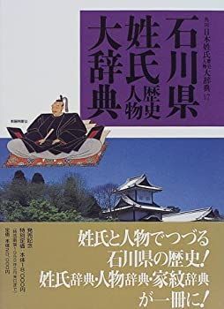 【中古-非常に良い】 石川県姓氏歴史人物大辞典 (角川日本姓氏歴史人物大辞典)