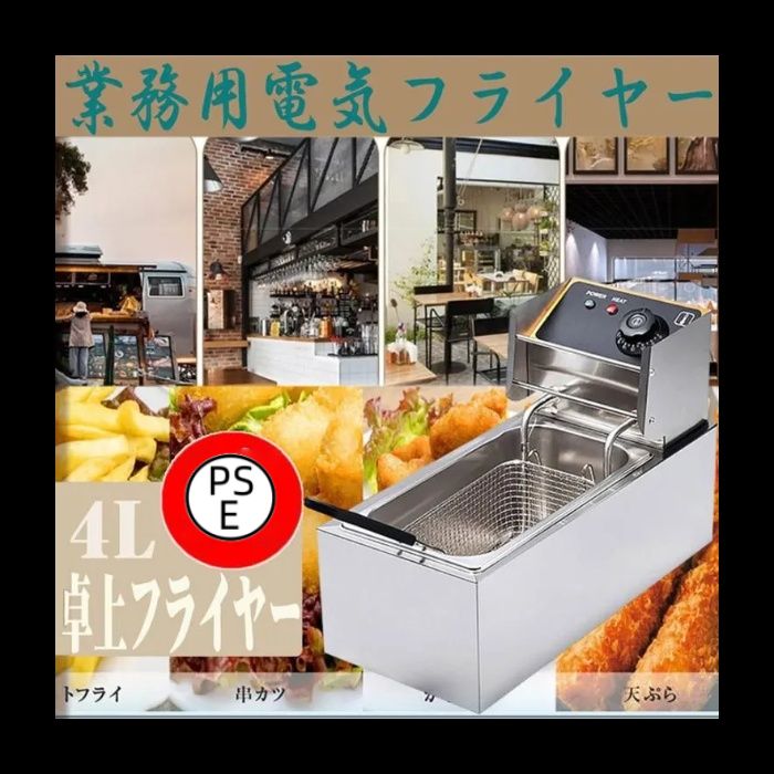 電気フライヤー 業務用 4.0l フライヤー 蓋付き 卓上 小型 電気 110v 一槽式 ミニフライヤー pse認証付き 温度調節 操作簡単 串揚げ 揚げ物器