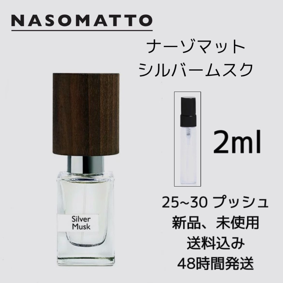 ナーゾマット Nasomatto シルバームスク 香水 30ml新品未使用未開封