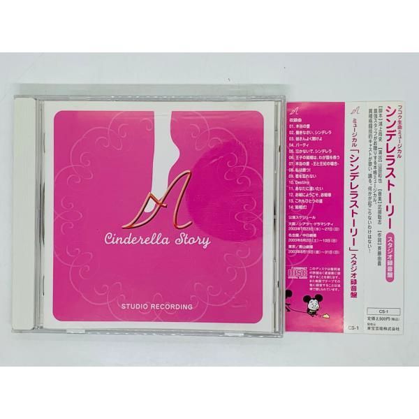 ミュージカル シンデレラストーリー CD - DVD/ブルーレイ