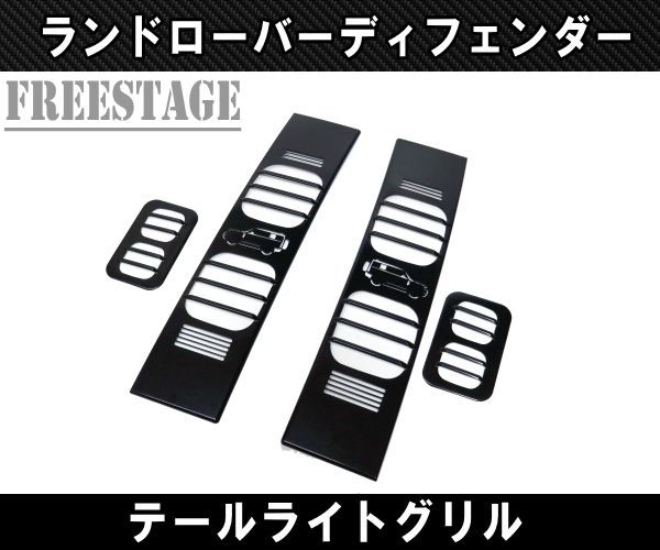 ランドローバー ディフェンダー 90 110 130 用 テールランプカバー グリル 金属製 カスタムパーツ レンジローバー