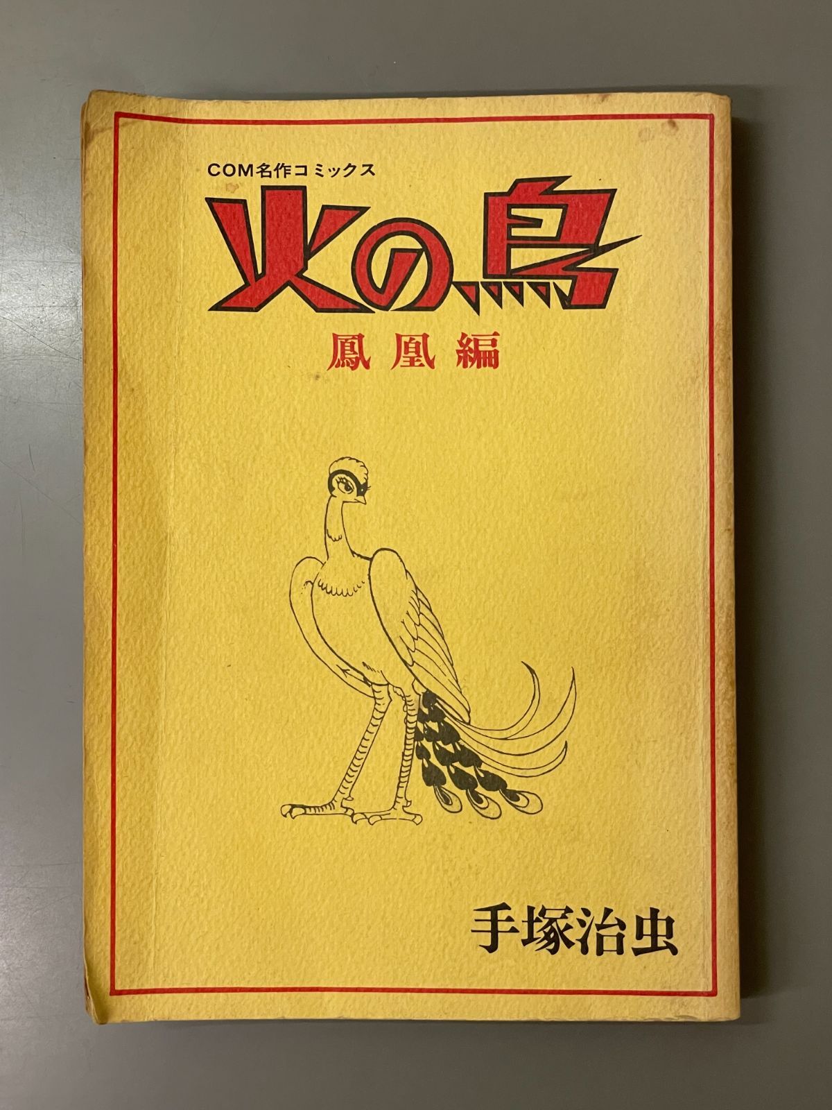 COM名作コミックス火の鳥5冊 火の鳥5 | 手塚治虫 |本 | 通販 | Amazon