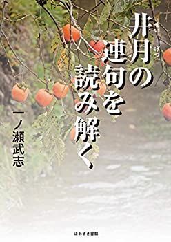 【中古-非常に良い】 井月の連句を読み解く