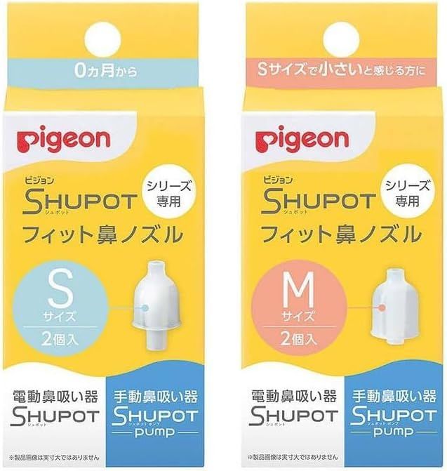 【セット買い】ピジョン 鼻吸い器 シュポットシリーズ専用 フィット鼻ノズル Sサイズ 2個入＋ Mサイズ 2個入 