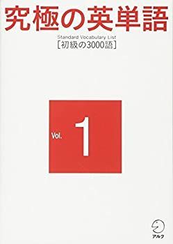 【中古-非常に良い】 究極の英単語 SVL Vol.1 初級の3000語
