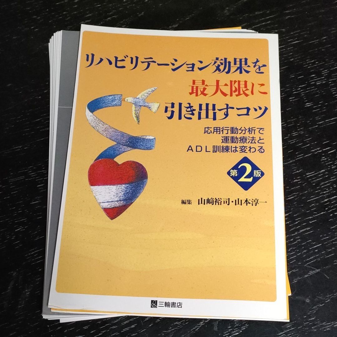 リハビリテーション効果を最大限に引き出すコツ―応用行動分析で運動