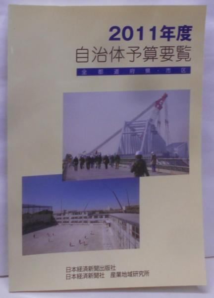 【中古】自治体予算要覧 : 全都道府県・市区 2011年度／日本経済新聞社産業地域研究所 編著／日本経済新聞出版 中古】自治体予算要覧 : 全都道府県・市区 2011年度／日本経済