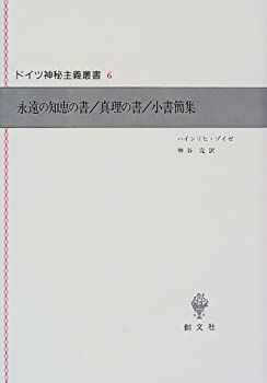 ドイツ神秘主義叢書6 ドイツ神秘主義叢書6：永遠の知恵の書・真理の書