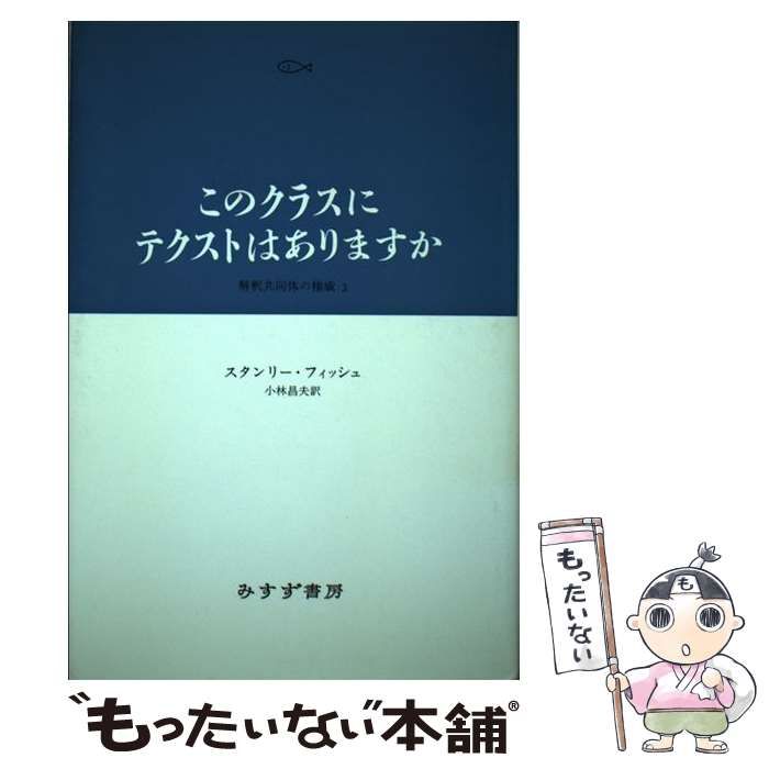 【中古】 このクラスにテクストはありますか？ 解釈共同体の権威３/みすず書房/スタンリ・フィッシュ 中古】 このクラスにテクストはありますか 解釈共同体の権威3