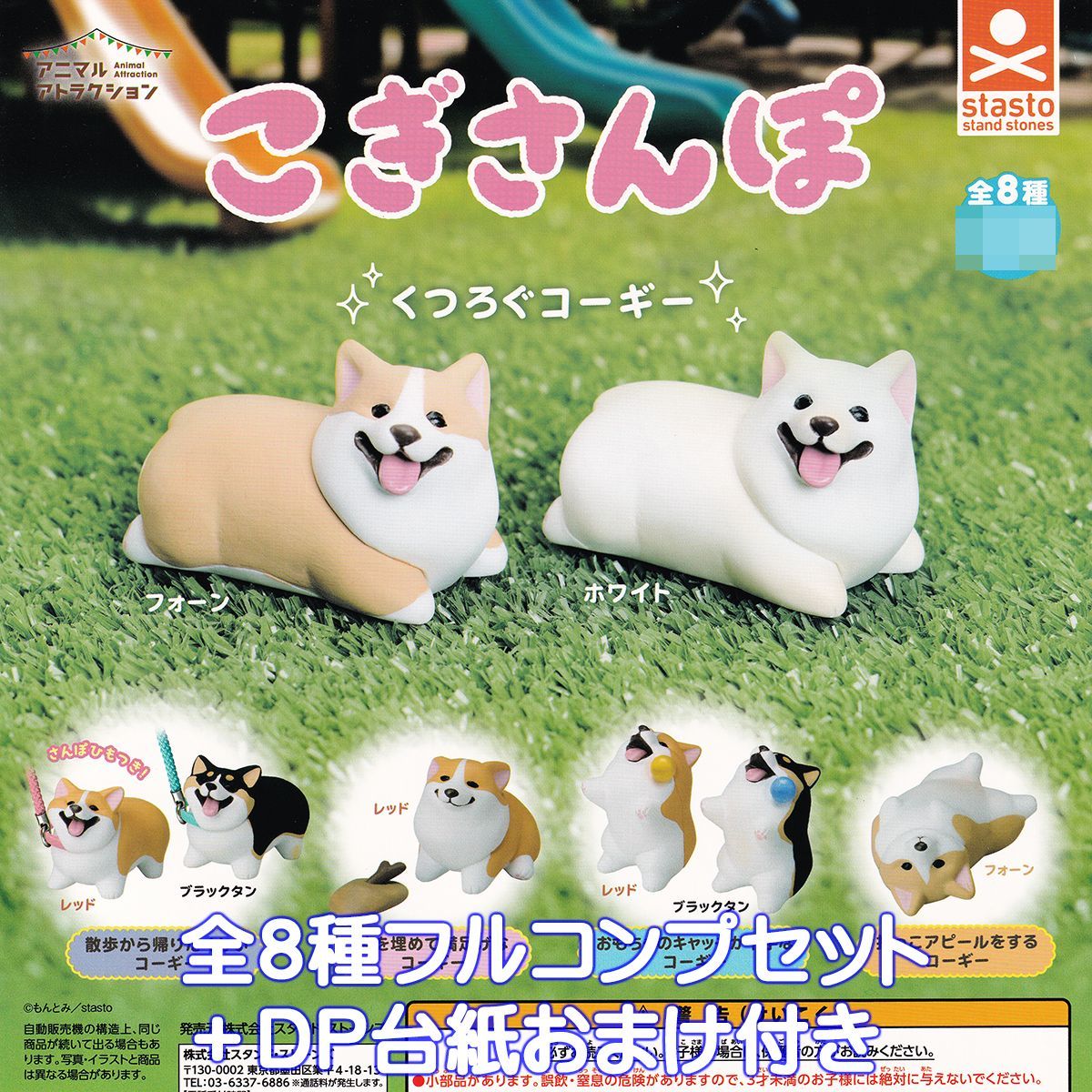 アニマルアトラクション こぎさんぽ スタンド ストーンズ 全８種フルコンプセット＋ＤＰ台紙おまけ付き ANIMAL ATTRACTION CORGI コーギー 犬 散歩 グッズ フィギュア ガチャガチャ カプセルトイ 在庫品 フルコンプリート
