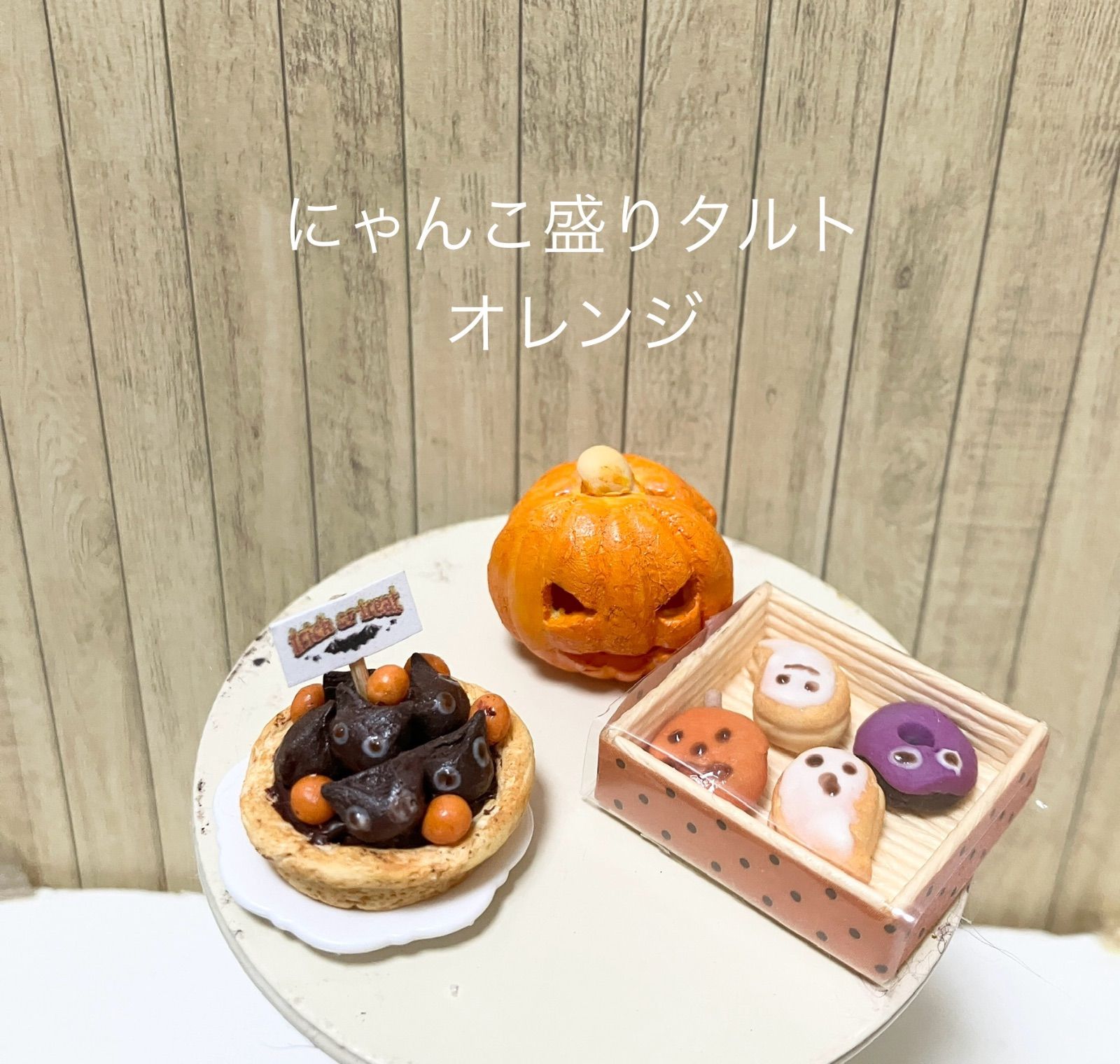 No.222◆ ハロウィンスイーツセット ◆　ミニチュアスイーツ No.222◇ ハロウィンスイーツセット ◇ ミニチュアスイーツ No.222