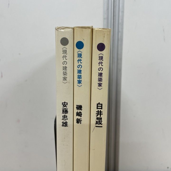 △01)【同梱不可】現代の建築家 3冊セット/安藤忠雄/磯崎新/白井