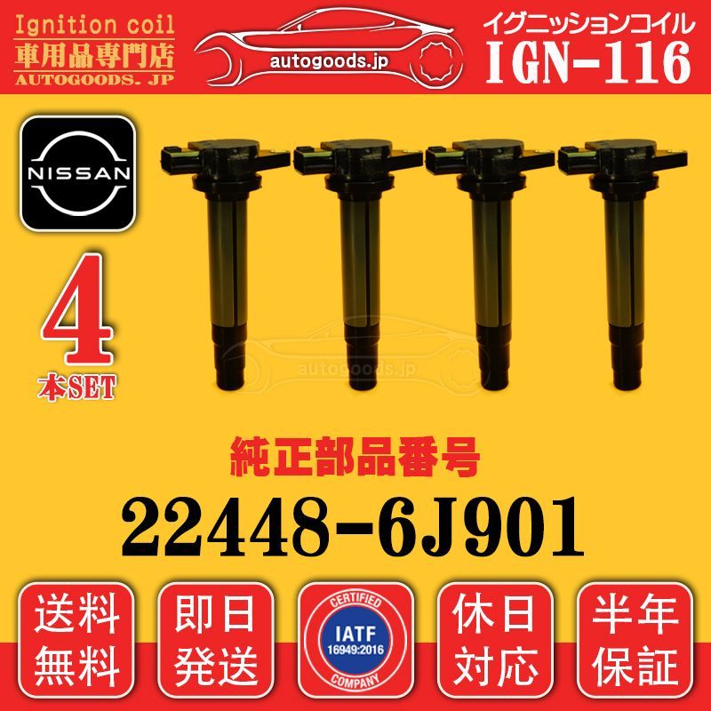 イグニッションコイル IGN-116 4本セット 日産 NISSAN 22448