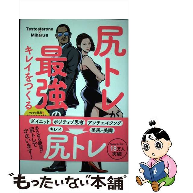 中古】 尻トレが最強のキレイをつくる / Testosterone Miharu