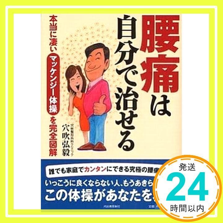 腰痛は自分で治せる--本当に凄いマッケンジー体操を完全図解 Sep 19 2009 穴吹 弘毅_02