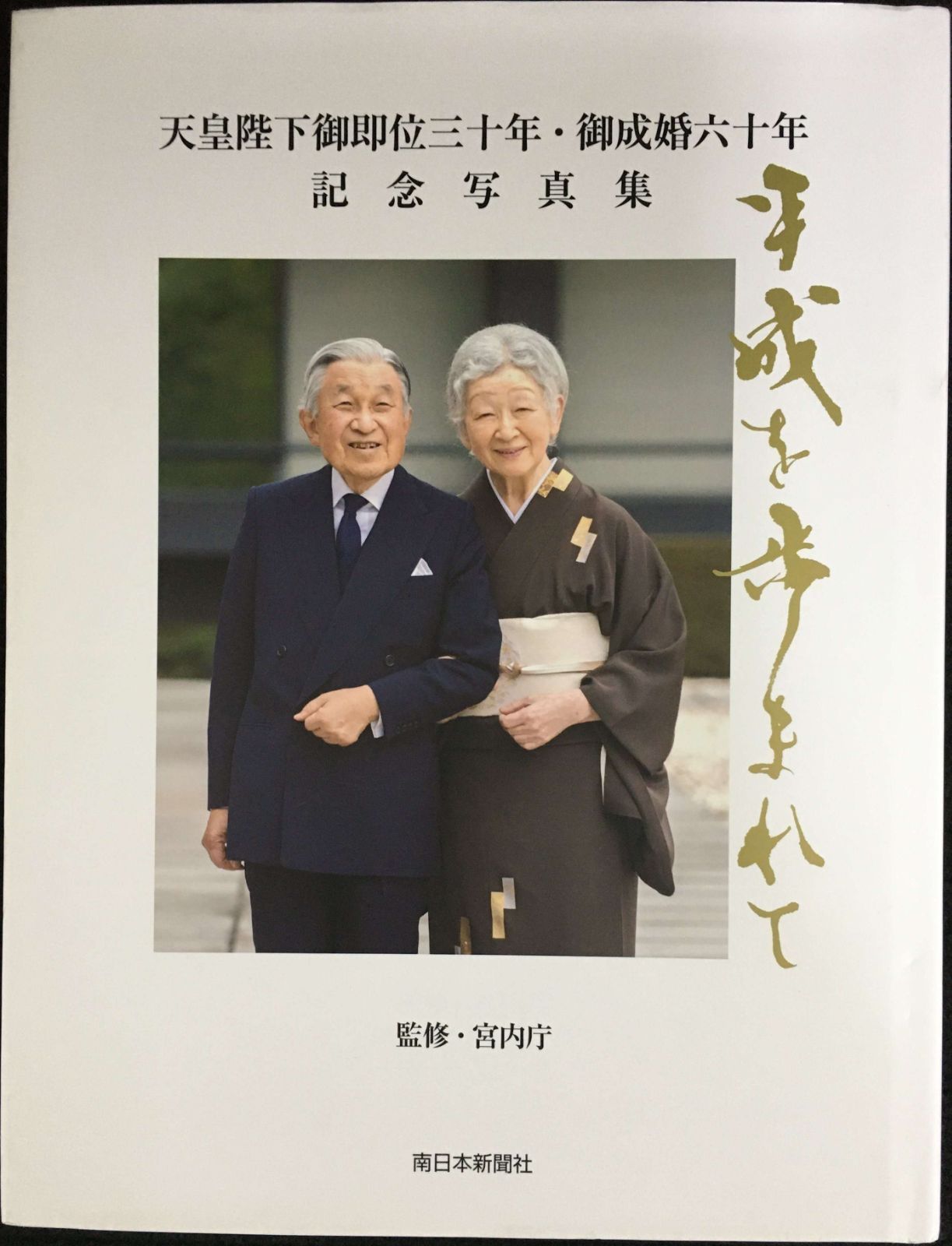 平成を歩まれて 天皇陛下御即位三十年・御成婚六十年記念写真集 : 天皇