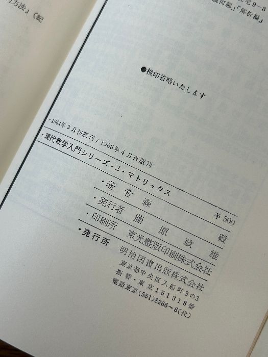 現代数学入門シリーズ 2 マトリックス (行列) 森毅 明治図書出版