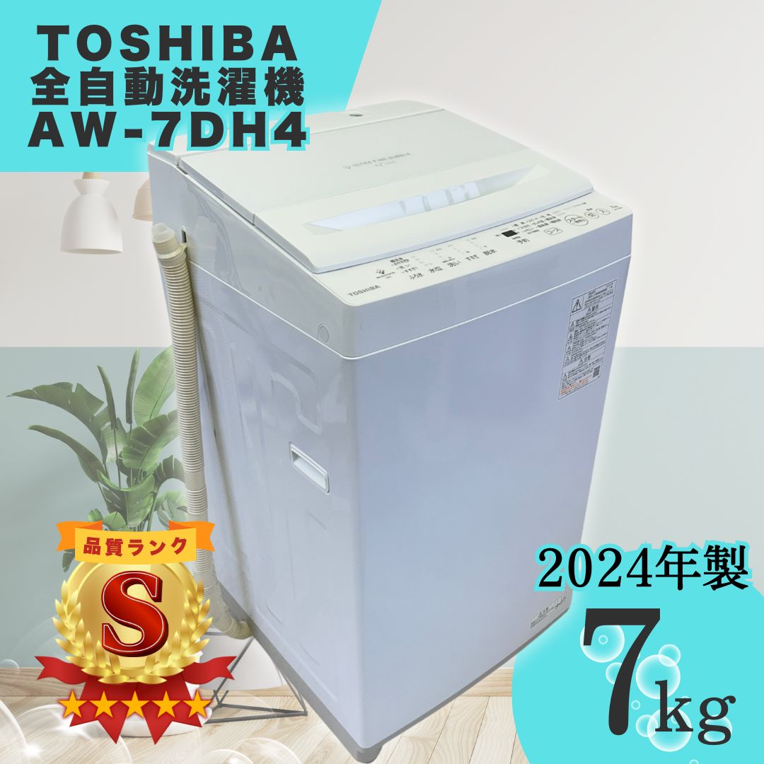 愛知県 TOSHIBA 東芝 全自動電気洗濯機 AW-7DH4 家庭用 20 7kg 自社配送 ラクル家電館