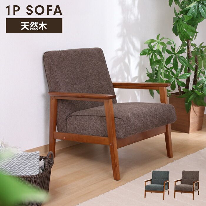 ソファ 1人掛け 1人用 ソファー 椅子 コンパクト 木製フレーム 厚手クッション ファブリック シンプル 感 おしゃれ