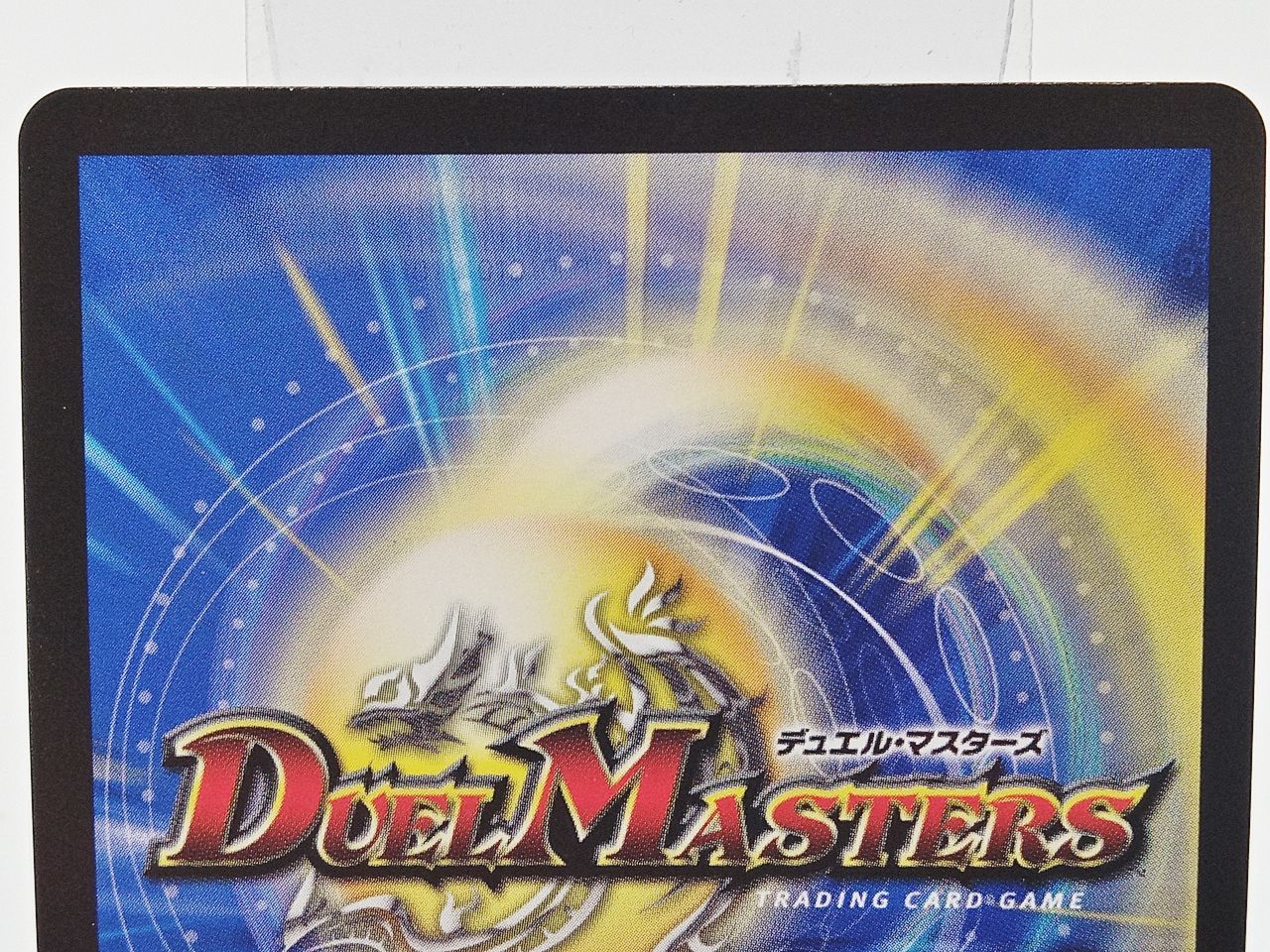 TCG トレカ デュエルマスターズ デュエマ 水上第九院