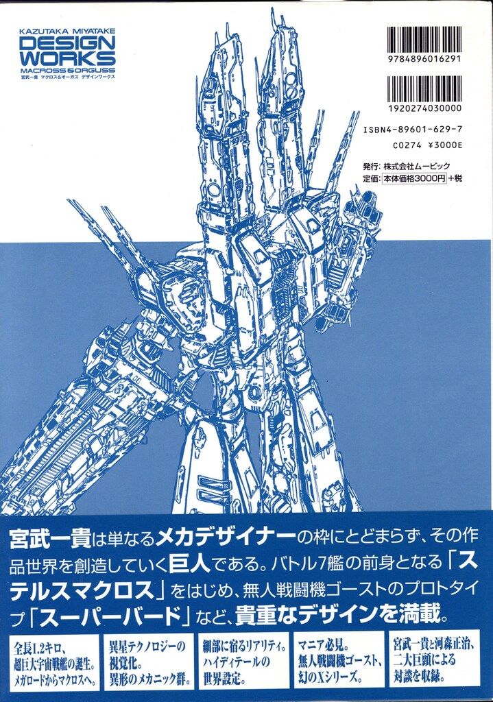 ムービック 宮武一貴 宮武一貴マクロス/オーガスデザインワークス (帯