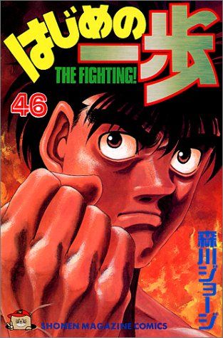 はじめの一歩 1〜79巻 初版本 帯付き 森川ジョージ 少年マガジン はじめの一歩(46) (少年マガジンコミックス)/森川 ジョージ