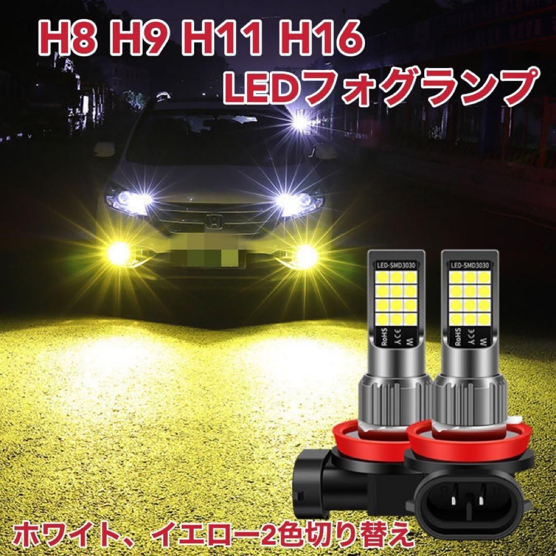 H8 グリーンイエロー×ホワイト 2色切替！LED ✨フォグランプ 予約 - パーツ