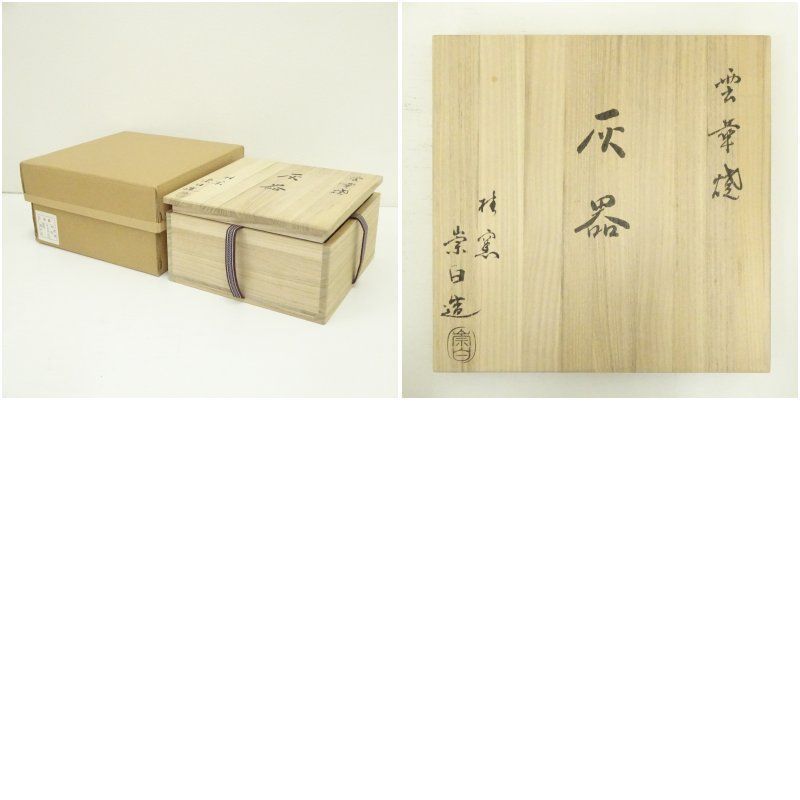 雲華焼 寄神崇白造 灰器（共箱） 茶道 茶道具 炉 風炉 炭道具 おしゃれ