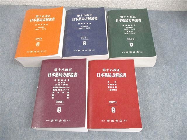 第十八改正版 日本薬局方・解説書セット -学生版- 日本薬局方解説書 第