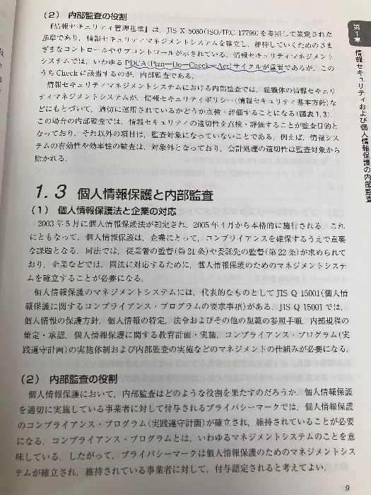 情報セキュリティ・個人情報保護のための内部監査の実務: 効果的な内部監査の進め方と監査チェックリスト 日科技連出版社 宇佐美 豊 | 情報セキュリティ・個人情報保護のための内部監査の 情報セキュリティ 日科技連出版社 本 IPA