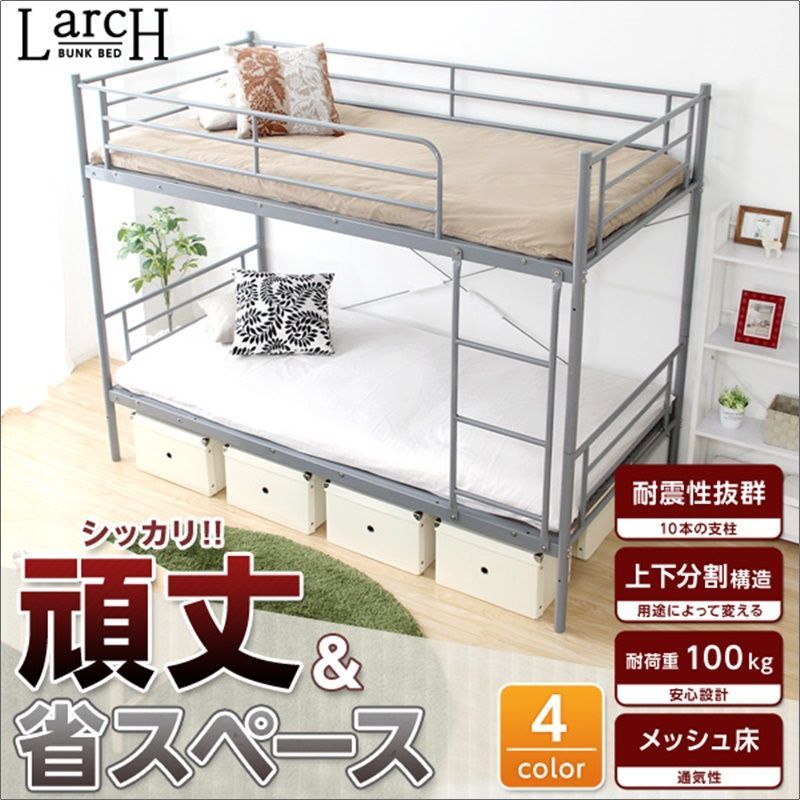 耐震性高耐久性二段ベッド 分割可 全4色 2012