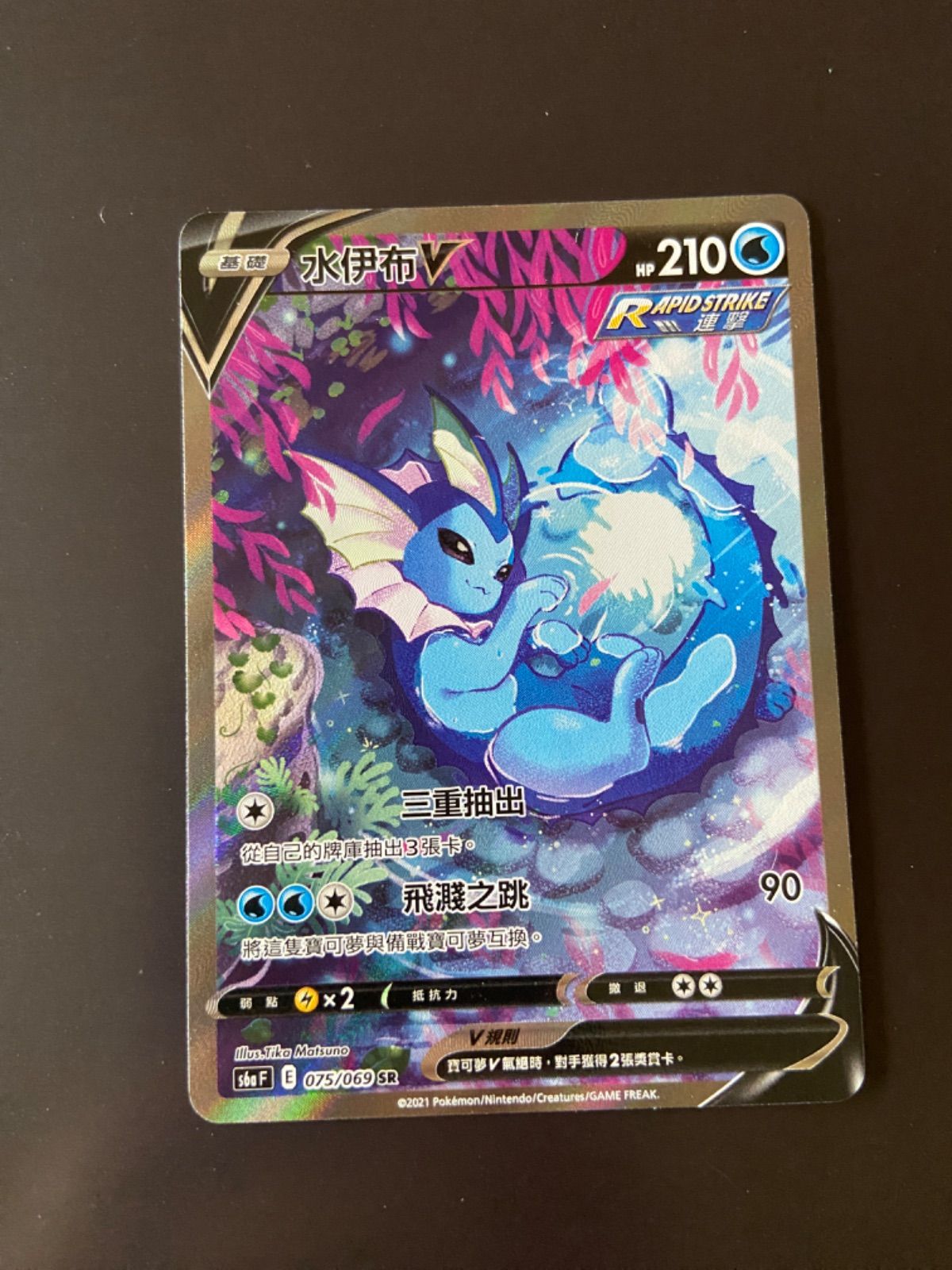 【PSA10】ポケモンカード シャワーズV s6a 075/069 SR 鑑定品 PSA10鑑定済〕シャワーズV(SA)【SR】{075/069}