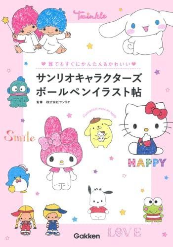 サンリオキャラクターズボールペンイラスト帖: 誰でもすぐにかんたんu0026かわいい