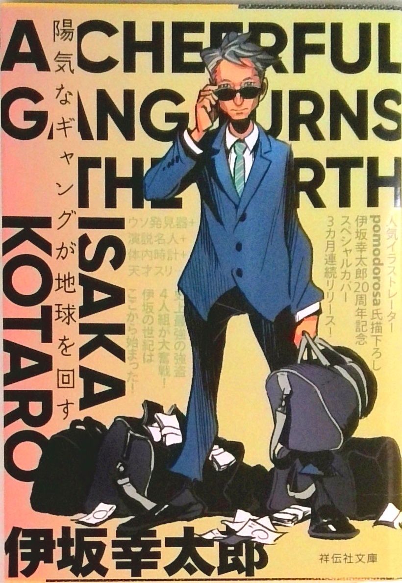 伊坂幸太郎先生　コロコロオンラインキャンペーン　スリーブ 伊坂幸太郎先生 コロコロオンラインキャンペーン スリーブ 伊坂