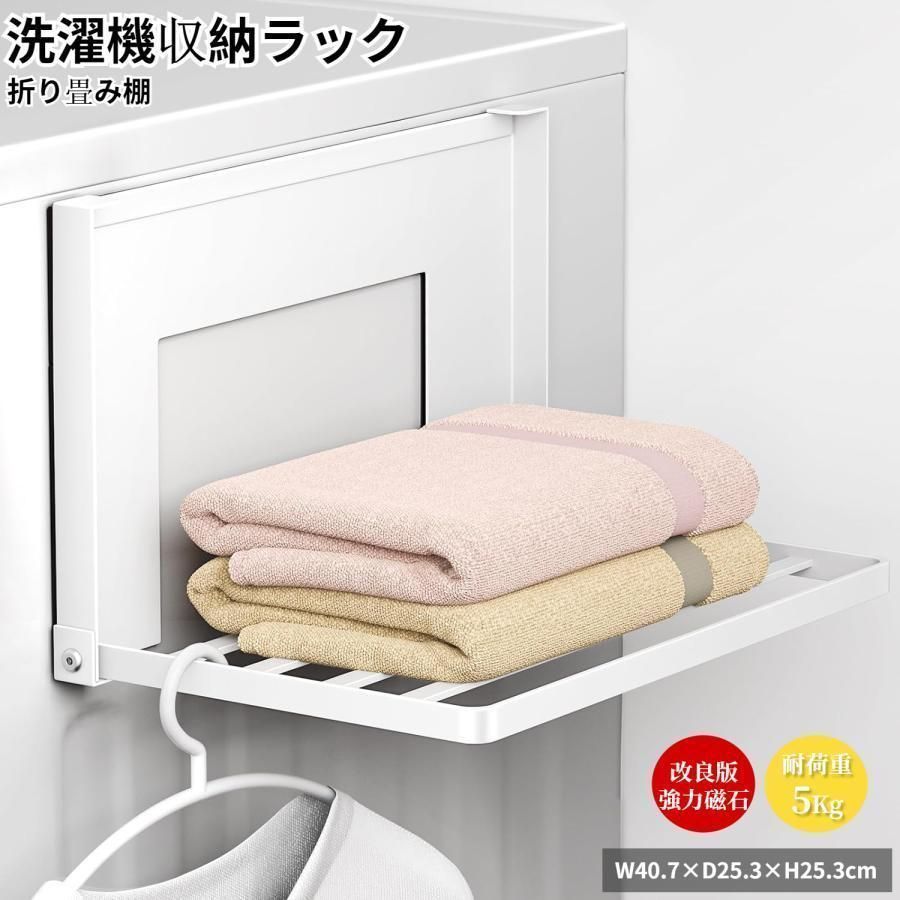 洗濯機横マグネット折り畳み棚 耐荷重5Kg 洗濯機収納ラック 強化磁石落ちにくい タオルラック バスタオル掛け タオルスタンド 室内干し パジャマ 浴室 冷蔵庫