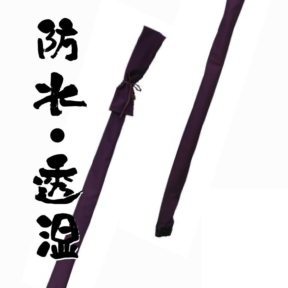 【弓道】 全天候型弓袋　防水・透湿弓袋  筒形　紫色　「あっぱれ弓袋」　雨袋