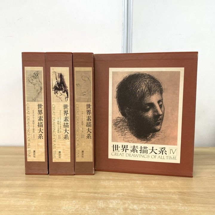 『世界素描大系　別巻1』　講談社刊 世界素描大系 別巻1』 講談社刊 世界素描大系（講談社）全4巻