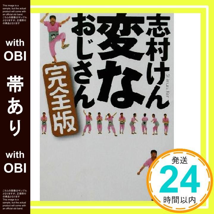 帯あり 変なおじさん 完全版 新潮文庫 Sep 30 2002 けん 志村_08