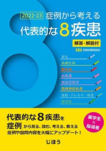 症例から考える代表的な8疾患 2022-23 -解答・解説付-