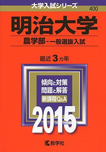 明治大学(農学部-一般選抜入試) (2015年版大学入試シリーズ) 明治大学(農学部-一般選抜入試) (2015年版大学入試シリーズ